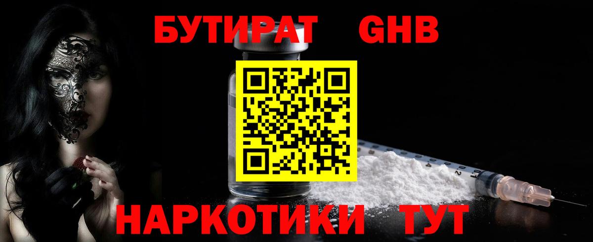 Бутират  Бутират жидкий экстази  Вход с VPN  Новокубанск 