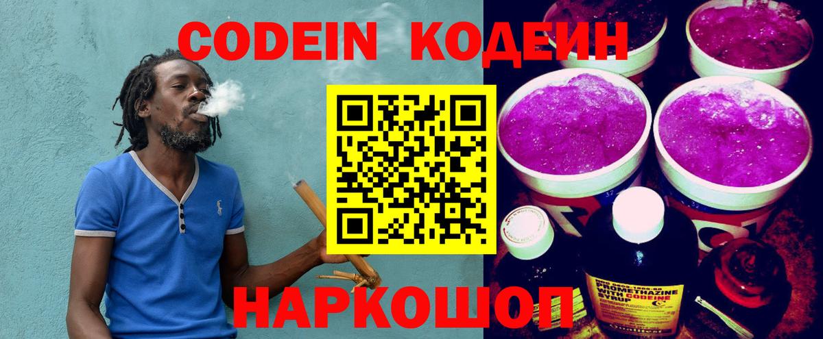 Кодеиновый сироп Lean Purple Drank  Вход с VPN  Новокубанск 