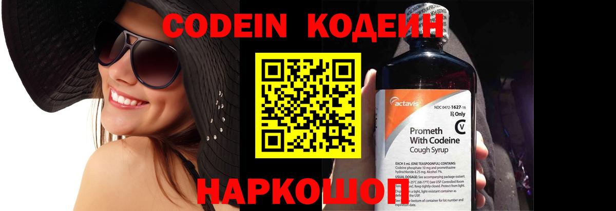 Кодеин Purple Drank Новокубанск